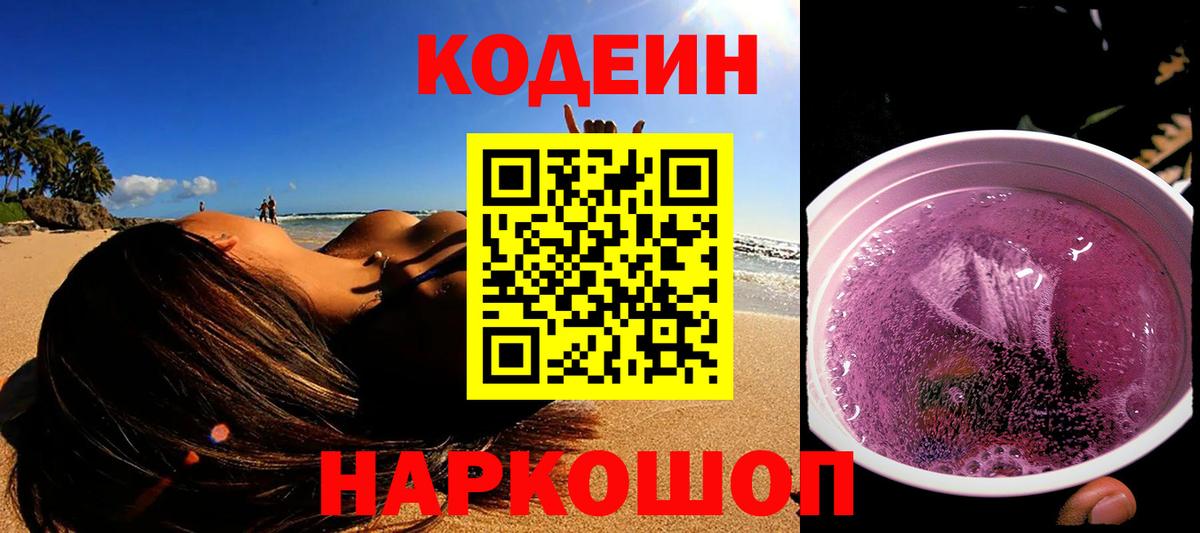 Кодеин Purple Drank Саянск